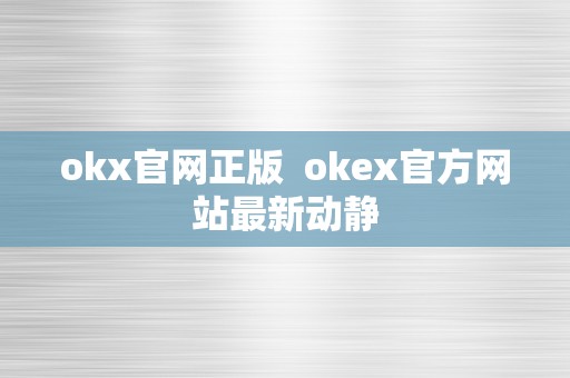 okx官网正版  okex官方网站最新动静