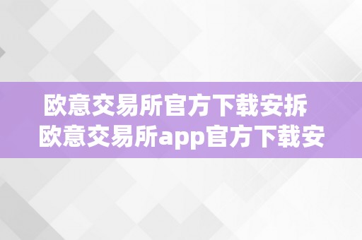 欧意交易所官方下载安拆  欧意交易所app官方下载安拆