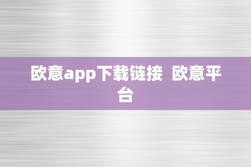 欧意app下载链接  欧意平台