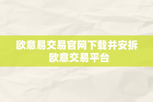 欧意易交易官网下载并安拆  欧意交易平台