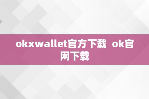 okxwallet官方下载  ok官网下载