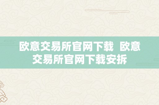 欧意交易所官网下载  欧意交易所官网下载安拆