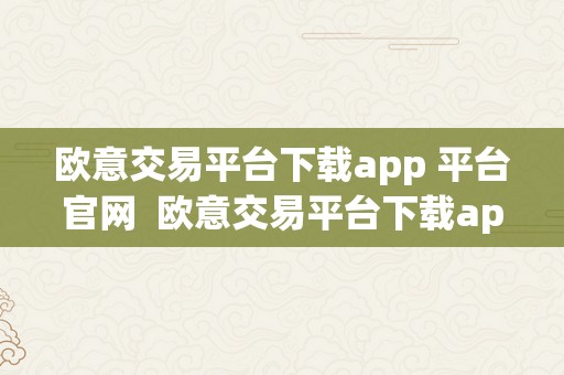 欧意交易平台下载app 平台官网  欧意交易平台下载app 平台官网