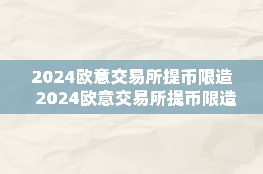 2024欧意交易所提币限造  2024欧意交易所提币限造几