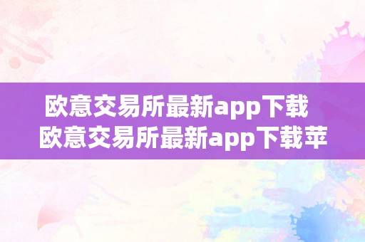 欧意交易所最新app下载  欧意交易所最新app下载苹果