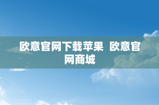 欧意官网下载苹果  欧意官网商城