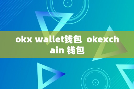 okx wallet钱包  okexchain 钱包