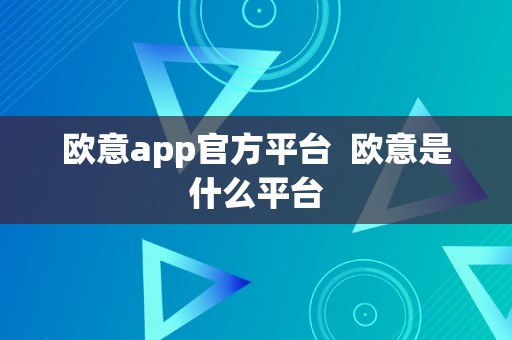 欧意app官方平台  欧意是什么平台