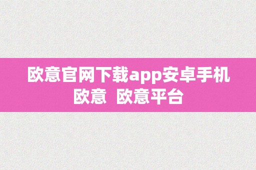 欧意官网下载app安卓手机欧意  欧意平台