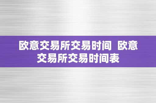 欧意交易所交易时间  欧意交易所交易时间表