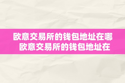 欧意交易所的钱包地址在哪  欧意交易所的钱包地址在哪里