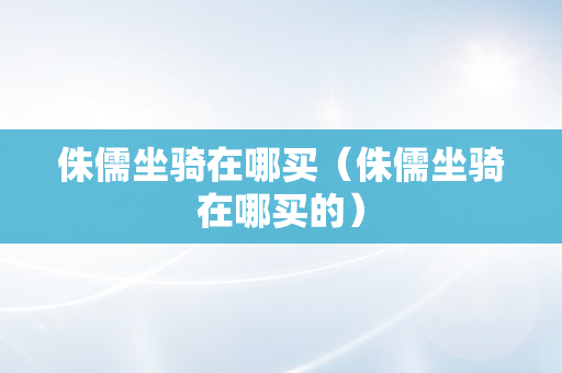 侏儒坐骑在哪买（侏儒坐骑在哪买的）