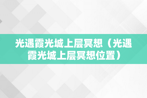 光遇霞光城上层冥想（光遇霞光城上层冥想位置）