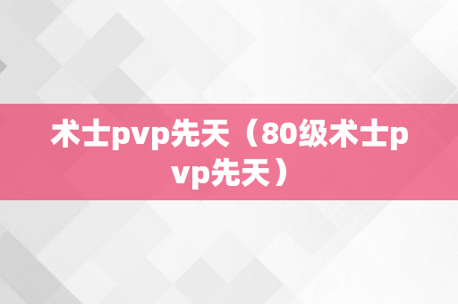 术士pvp先天（80级术士pvp先天）