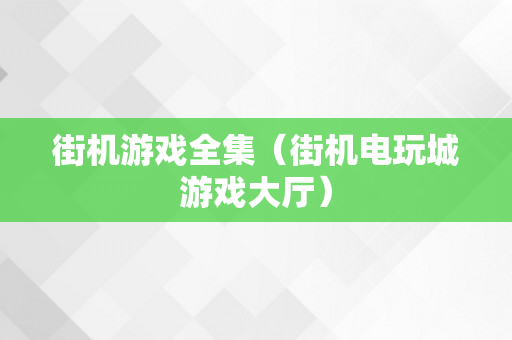 街机游戏全集（街机电玩城游戏大厅）