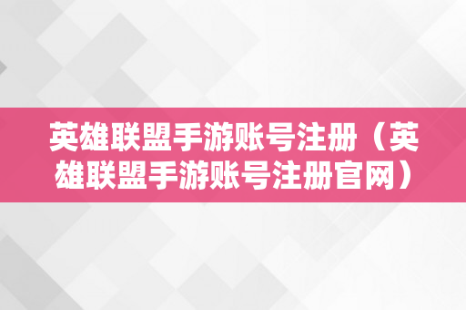 英雄联盟手游账号注册（英雄联盟手游账号注册官网）