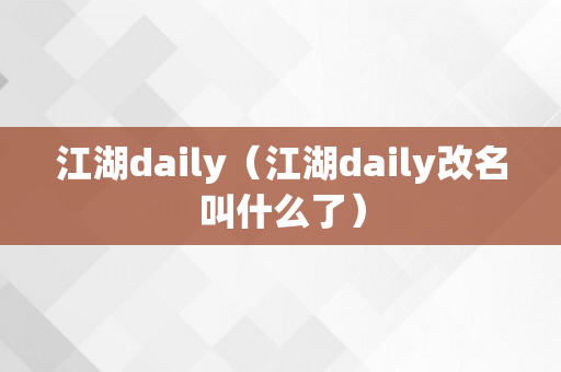 江湖daily（江湖daily改名叫什么了）