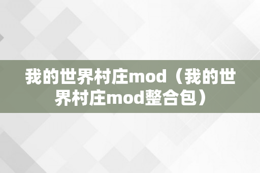 我的世界村庄mod（我的世界村庄mod整合包）