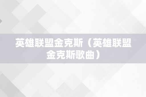 英雄联盟金克斯（英雄联盟金克斯歌曲）