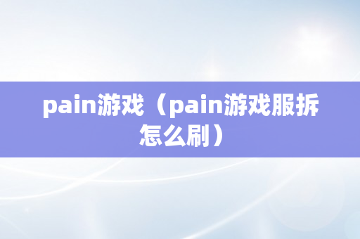 pain游戏（pain游戏服拆怎么刷）