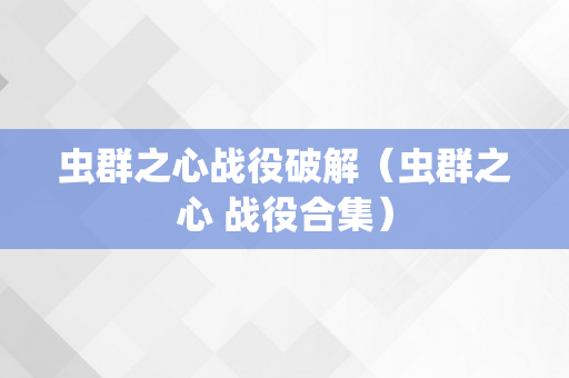 虫群之心战役破解（虫群之心 战役合集）