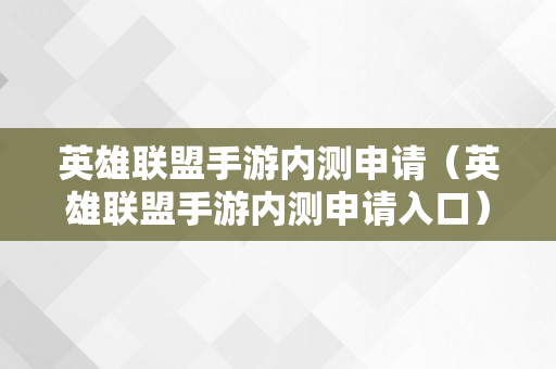 英雄联盟手游内测申请（英雄联盟手游内测申请入口）