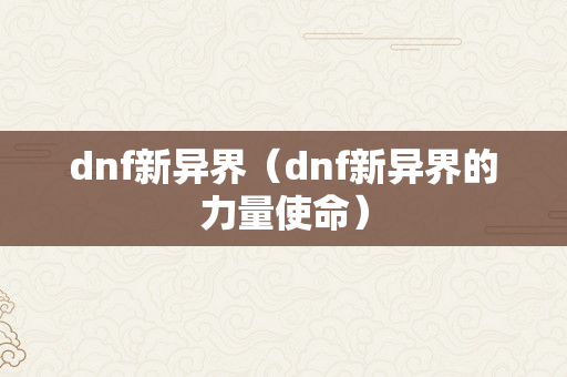 dnf新异界（dnf新异界的力量使命）