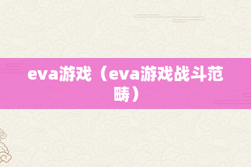 eva游戏（eva游戏战斗范畴）