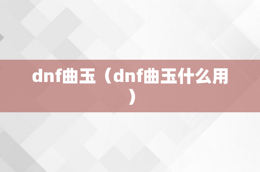 dnf曲玉（dnf曲玉什么用）