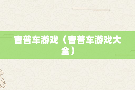 吉普车游戏（吉普车游戏大全）