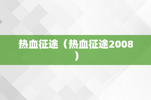 热血征途（热血征途2008）