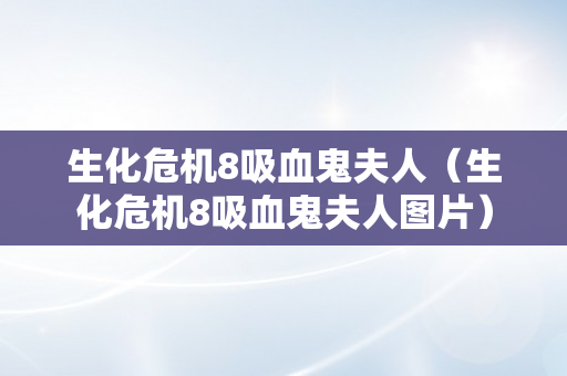 生化危机8吸血鬼夫人（生化危机8吸血鬼夫人图片）