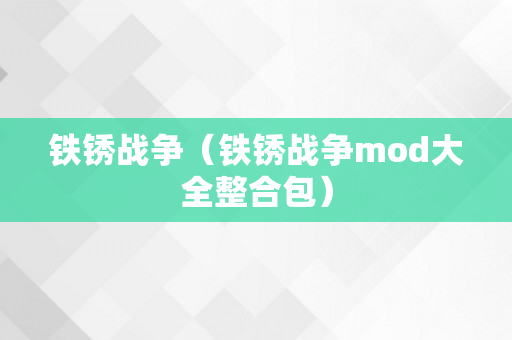 铁锈战争（铁锈战争mod大全整合包）