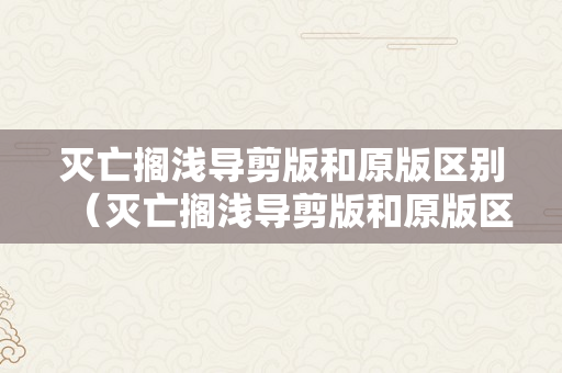 灭亡搁浅导剪版和原版区别（灭亡搁浅导剪版和原版区别英文名）