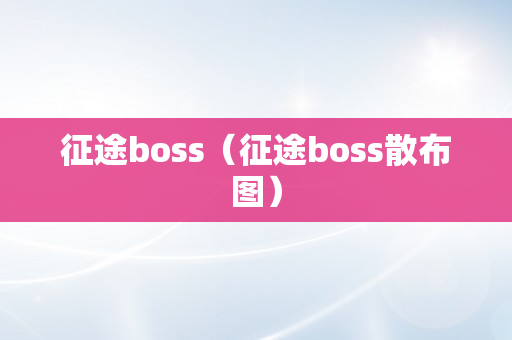 征途boss（征途boss散布图）