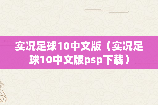 实况足球10中文版（实况足球10中文版psp下载）