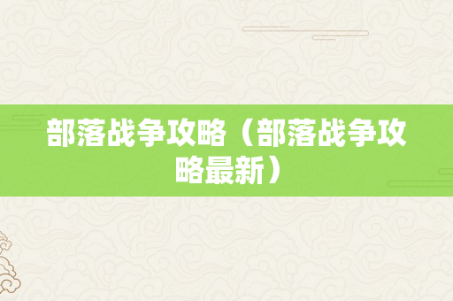 部落战争攻略（部落战争攻略最新）