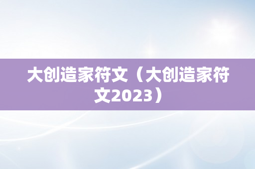 大创造家符文（大创造家符文2023）