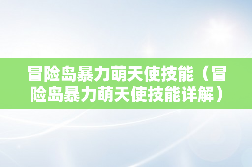 冒险岛暴力萌天使技能（冒险岛暴力萌天使技能详解）