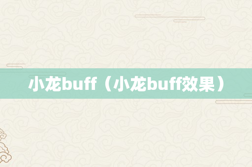 小龙buff（小龙buff效果）