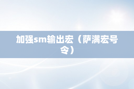 加强sm输出宏（萨满宏号令）