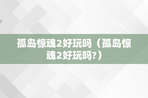 孤岛惊魂2好玩吗（孤岛惊魂2好玩吗?）