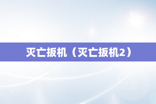 灭亡扳机（灭亡扳机2）