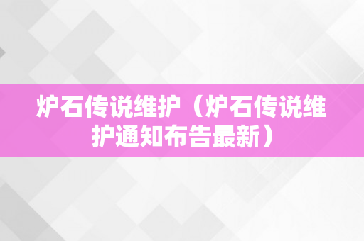 炉石传说维护（炉石传说维护通知布告最新）