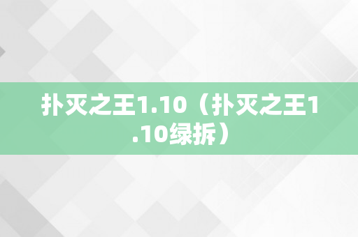 扑灭之王1.10（扑灭之王1.10绿拆）