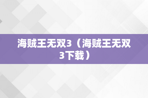 海贼王无双3（海贼王无双3下载）