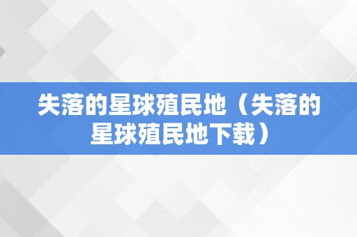 失落的星球殖民地（失落的星球殖民地下载）