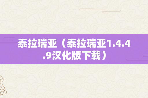 泰拉瑞亚（泰拉瑞亚1.4.4.9汉化版下载）