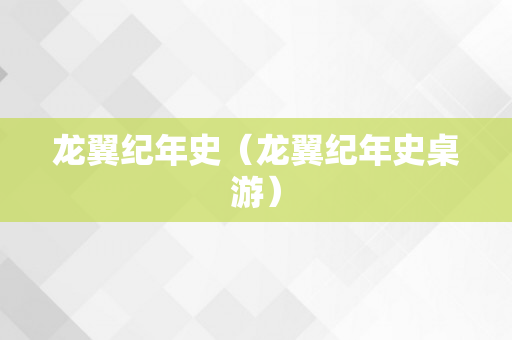 龙翼纪年史（龙翼纪年史桌游）