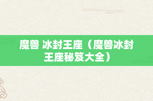 魔兽 冰封王座（魔兽冰封王座秘笈大全）